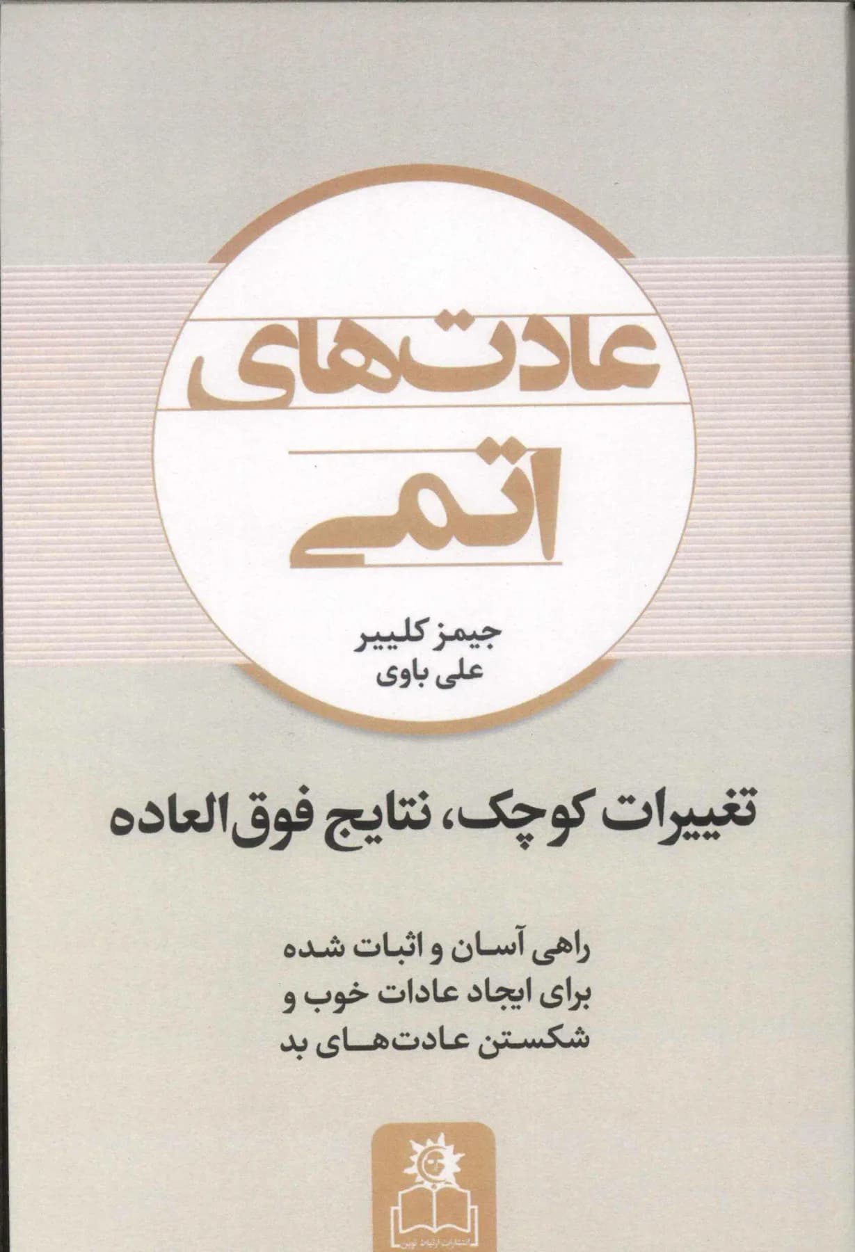 عادت های اتمی