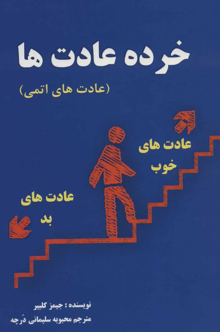 خرده عادت ها