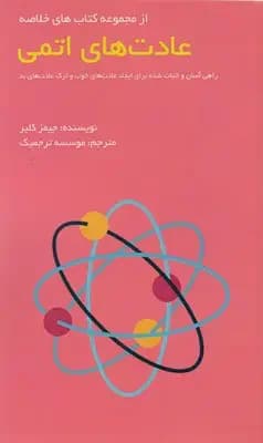 عادت های اتمی
