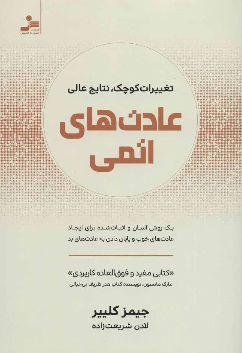 عادت های اتمی