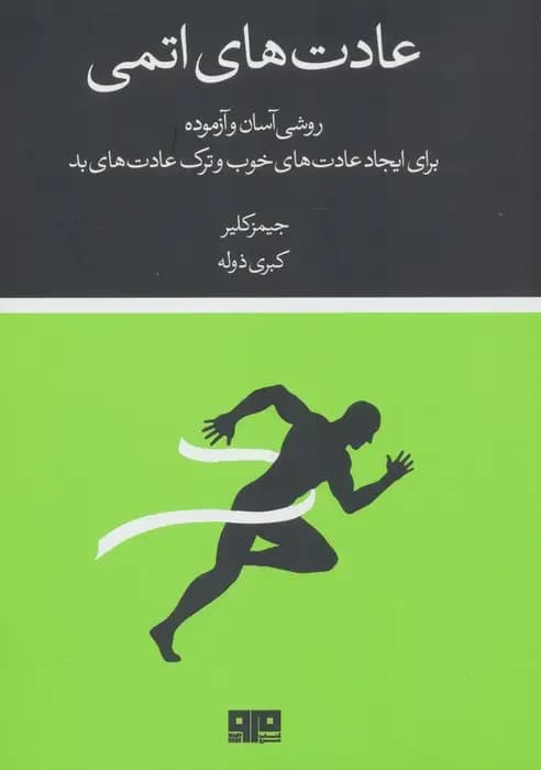 عادت های اتمی
