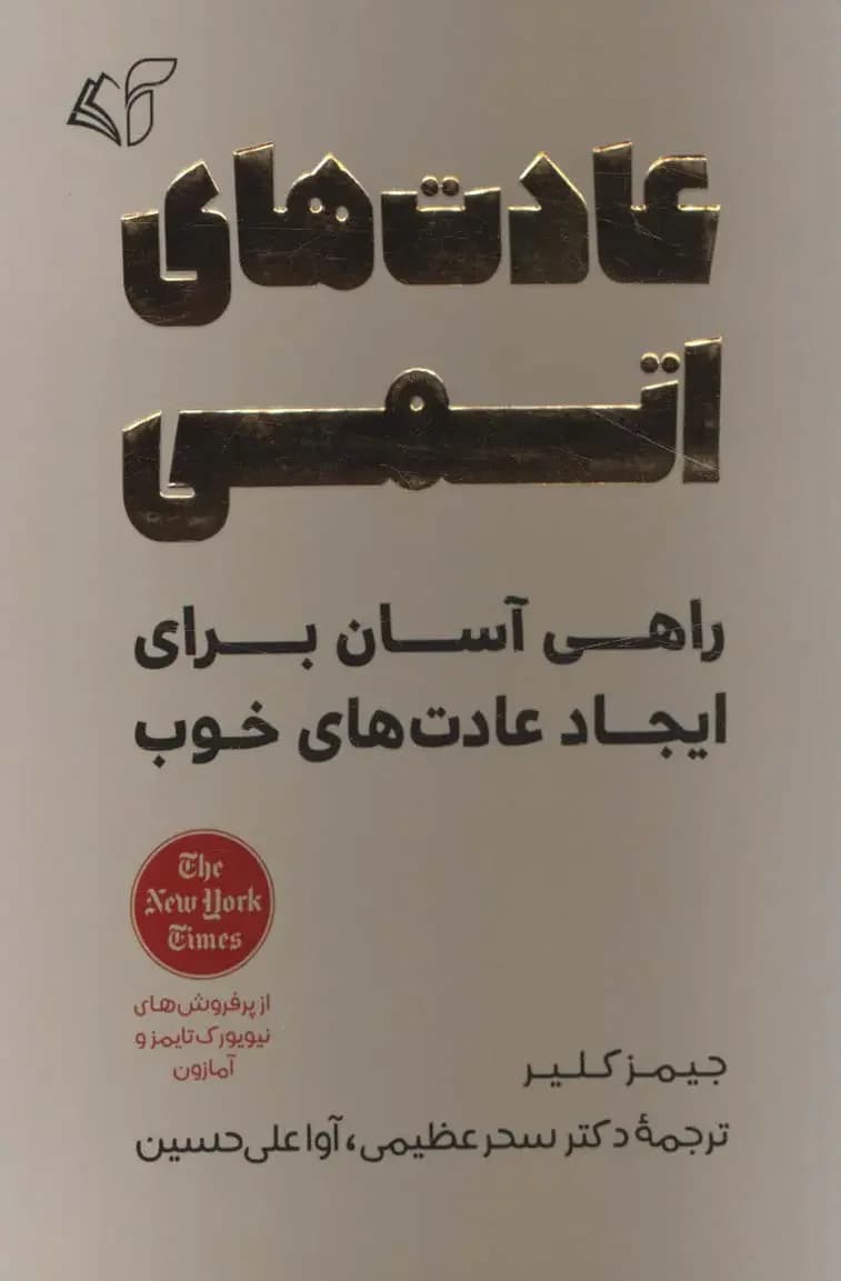 عادت های اتمی