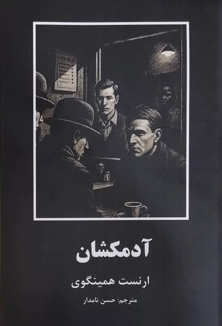 آدمکش ها