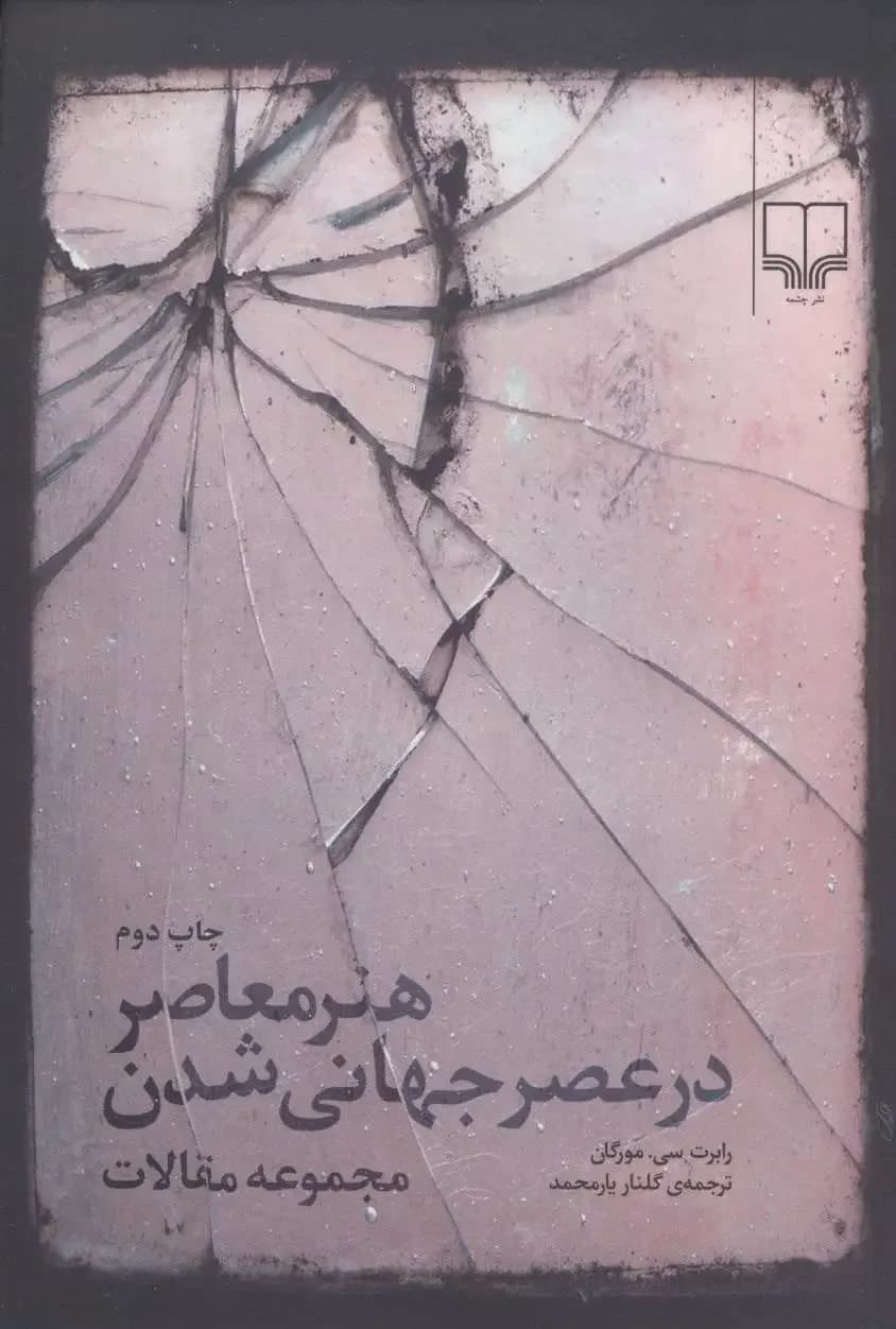 هنر معاصر در عصر جهانی شدن