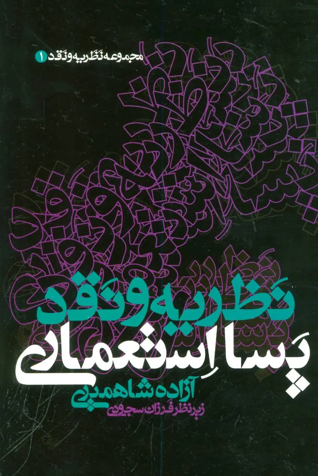 نظریه و نقد پسا استعماری