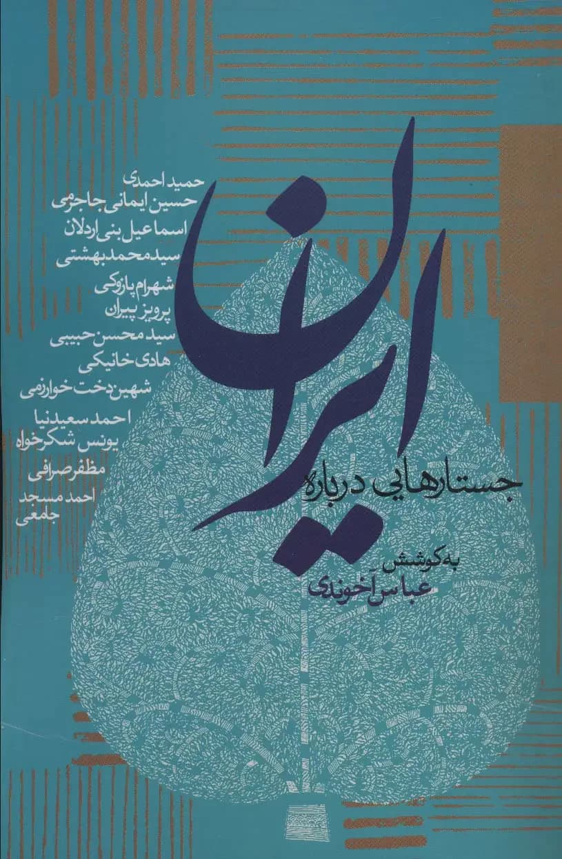جستارهایی درباره ایران