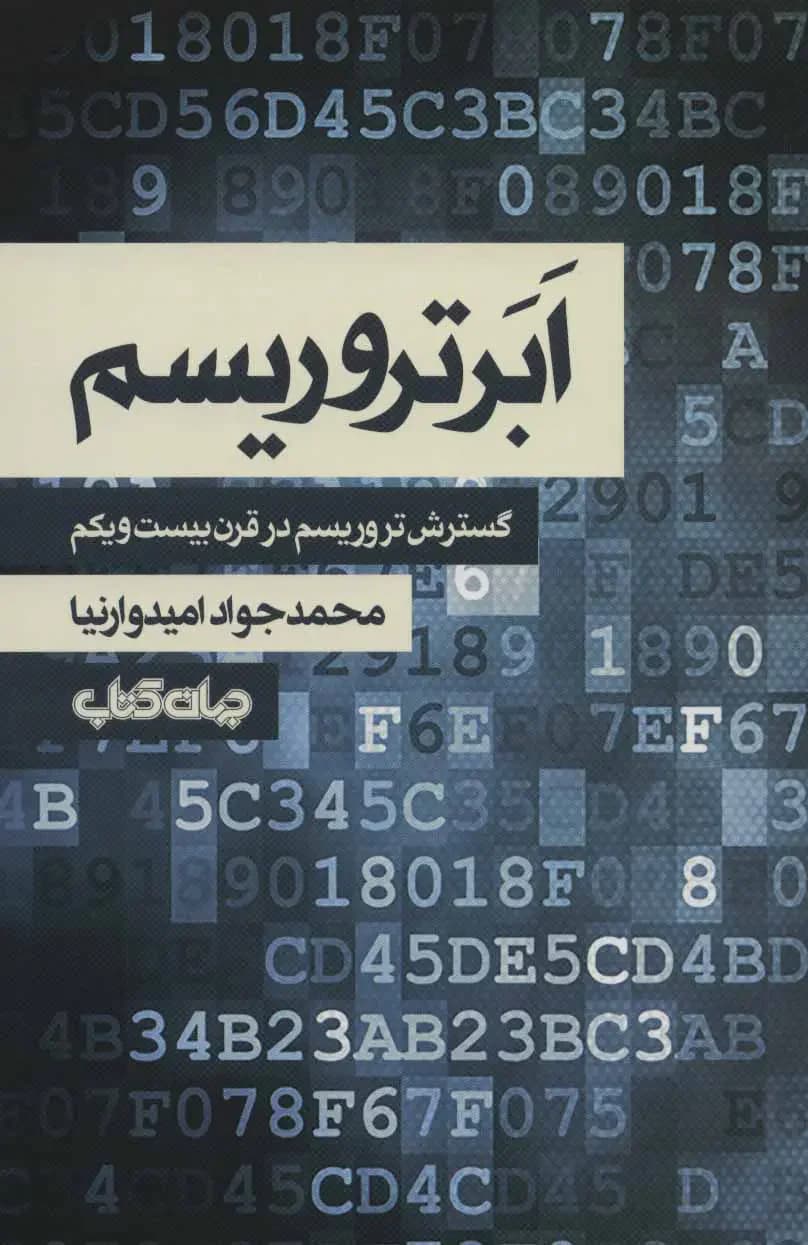 جلد ابر تروریسم