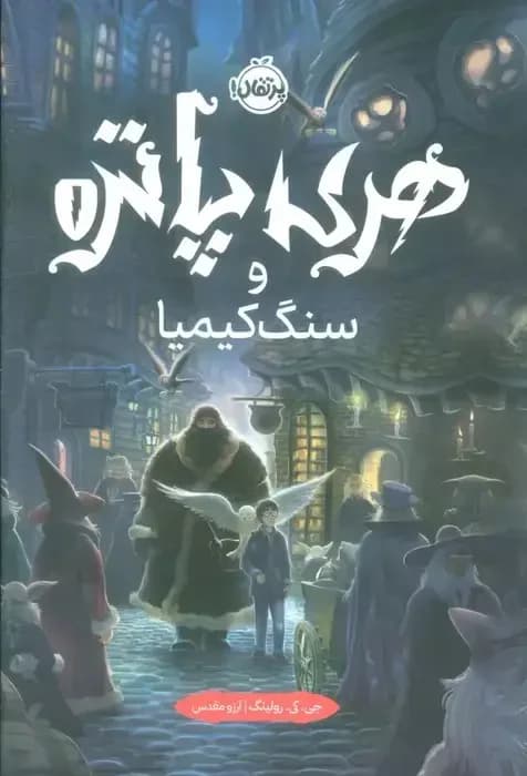 هری پاتر و سنگ کیمیا