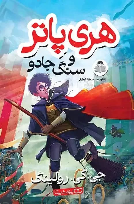 هری پاتر و سنگ جادو