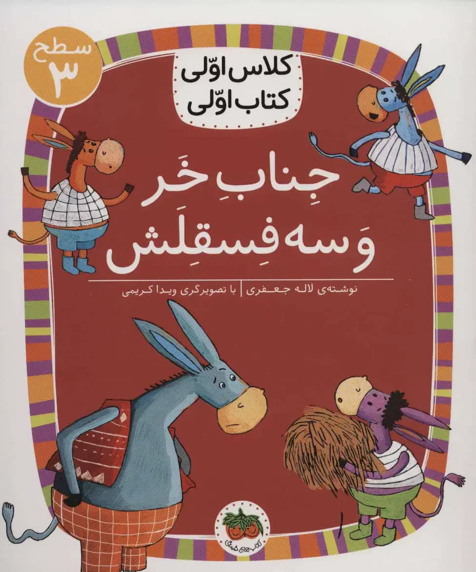 جناب خر و سه فسقلش