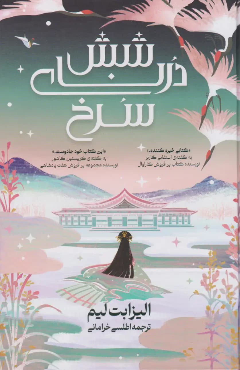 شش درنای سرخ