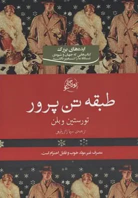 طبقه تن پرور