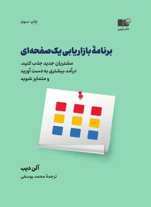 برنامه بازاریابی یک صفحه ای