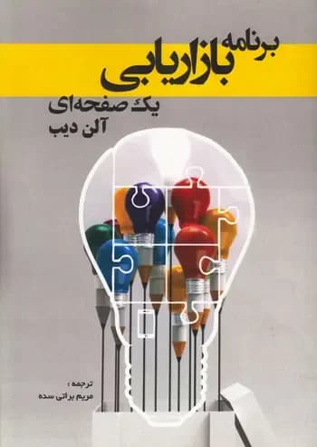 برنامه بازاریابی یک صفحه ای