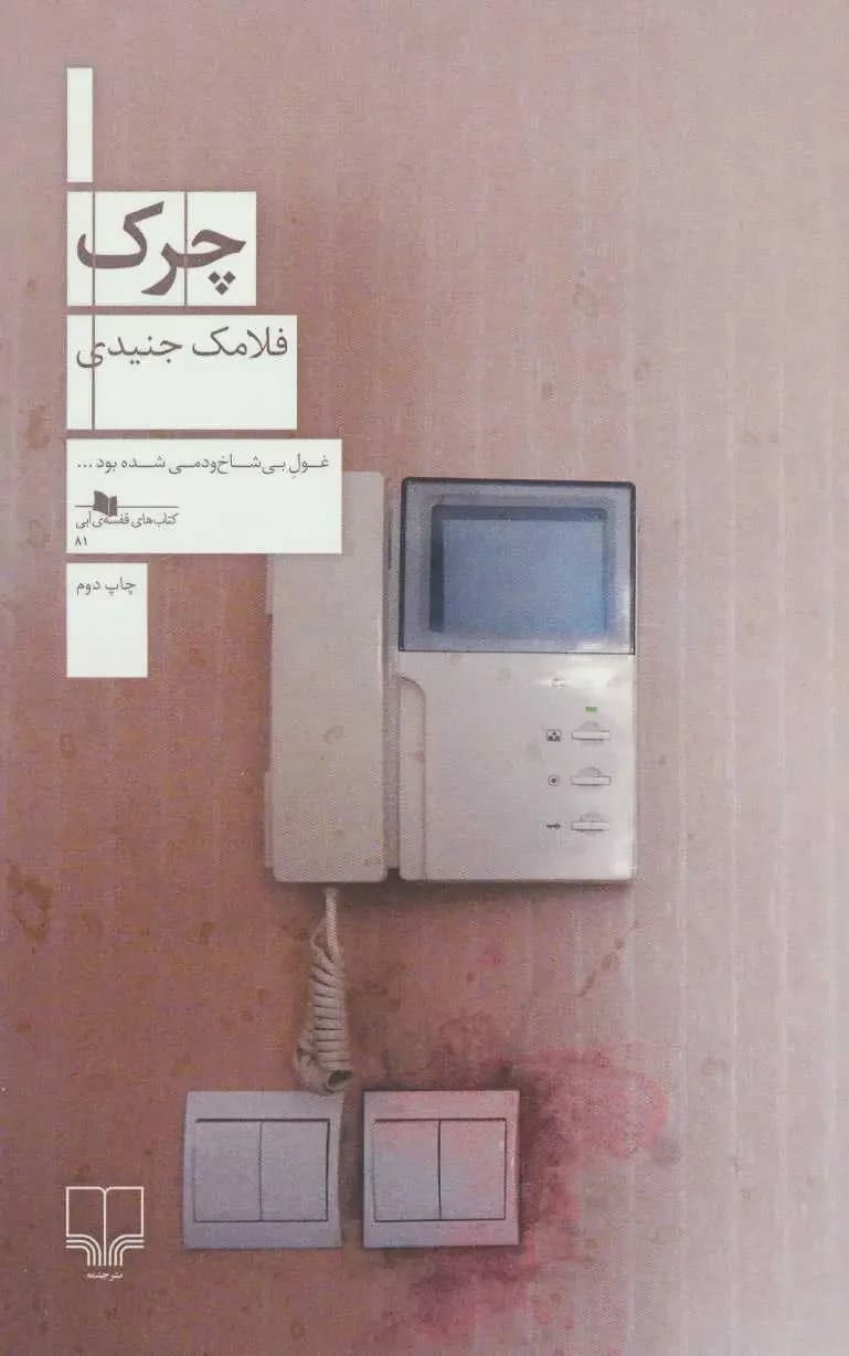 چرک