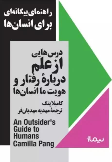 راهنمای بیگانه ای برای انسان ها