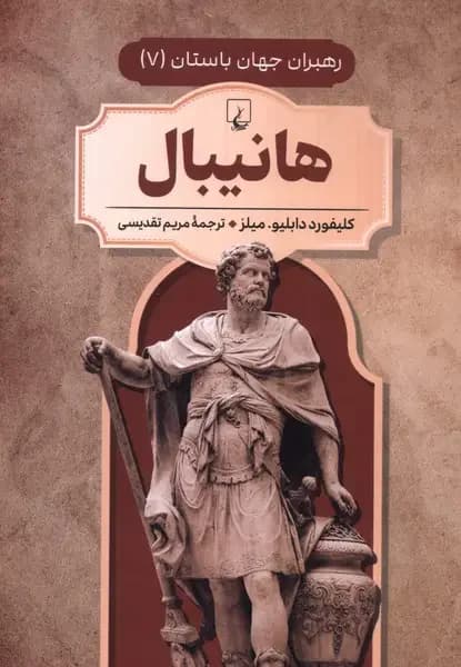 هانیبال
