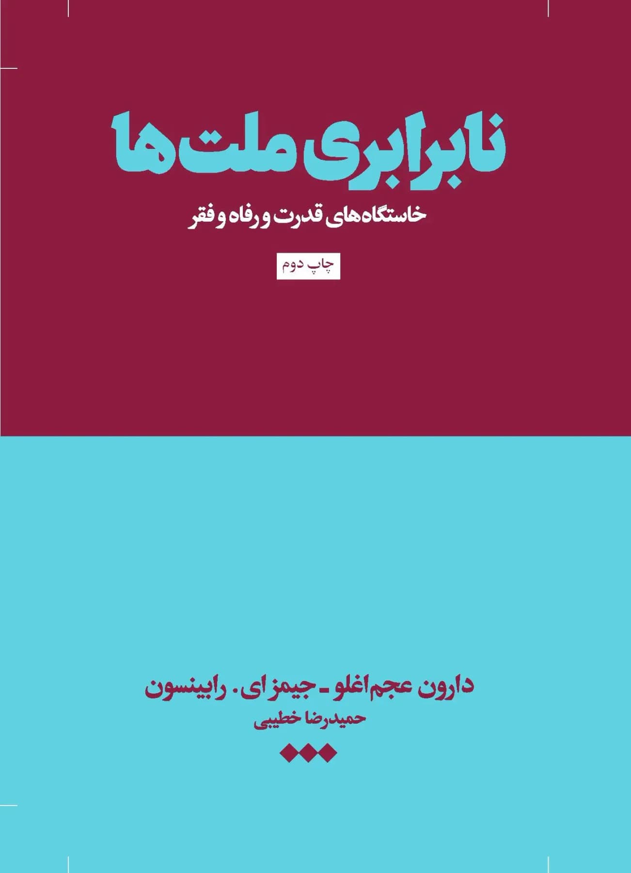 نابرابری ملت ها