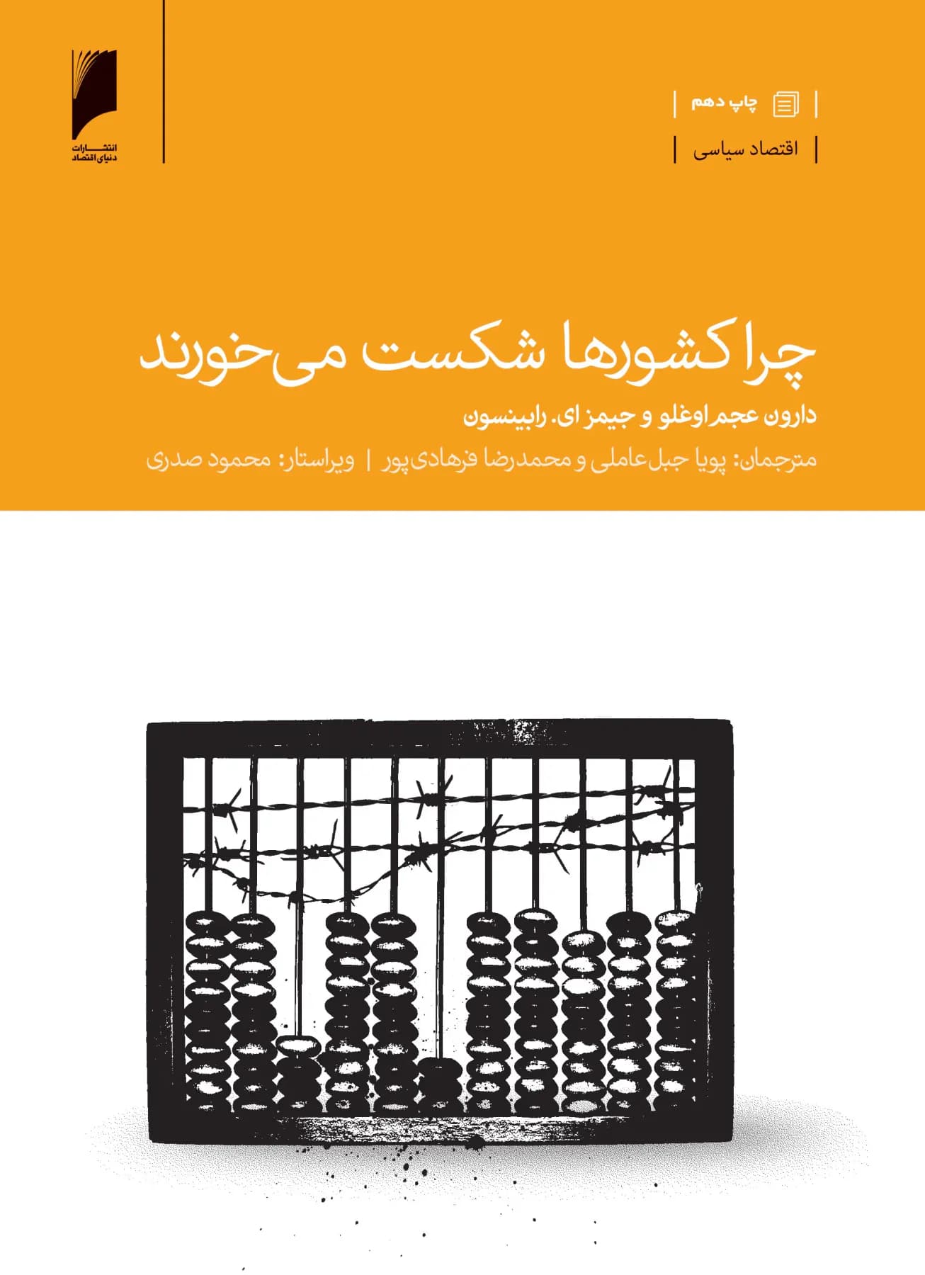 چرا کشورها شکست می خورند
