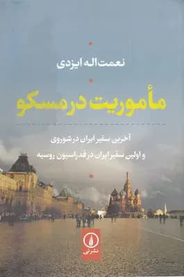 ماموریت در مسکو