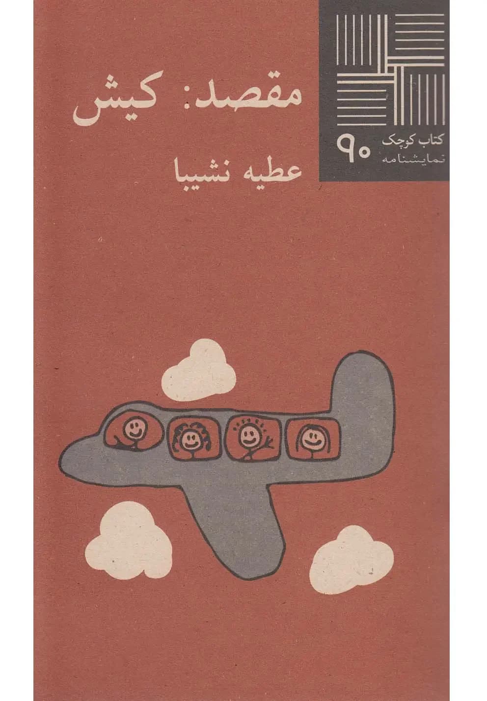 مقصد کیش
