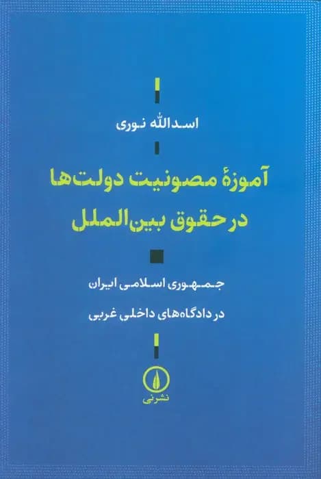آموزه مصونیت دولت ها در حقوق بین الملل