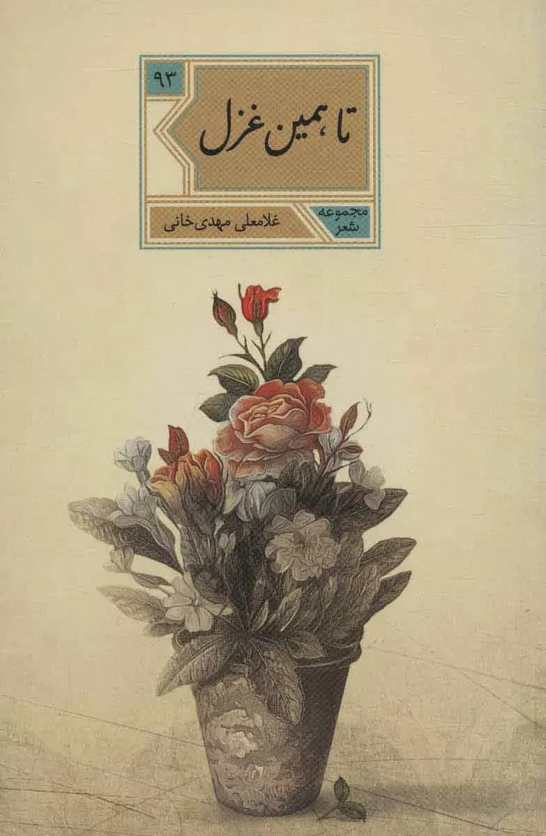 تا همین غزل