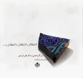 انتظار انتظار انتظار