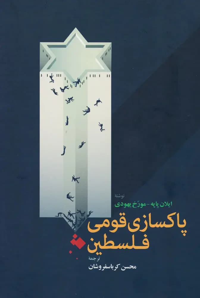 پاکسازی قومی فلسطین