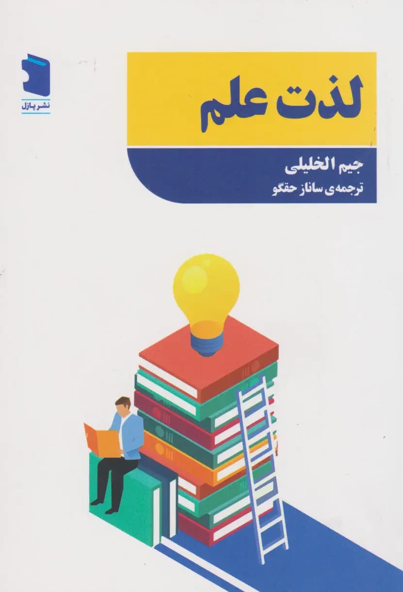 لذت علم