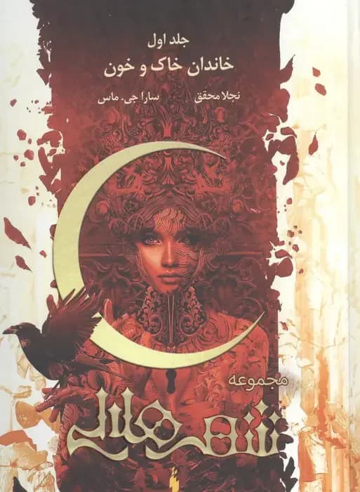 شهر هلالی 1: خاندان خاک و خون طرح اصلی:قرمز