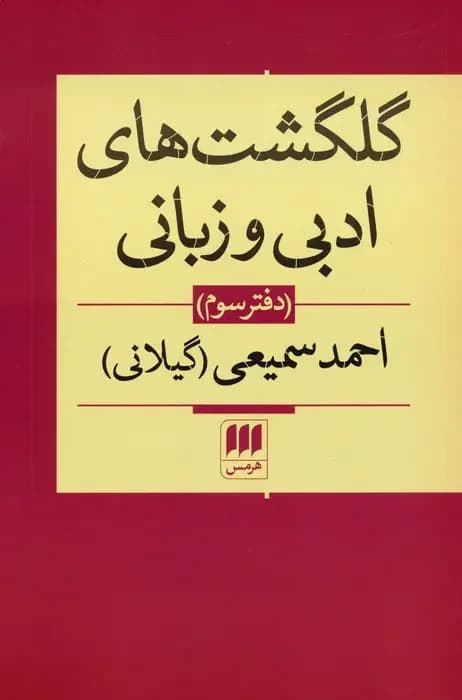گلگشت های ادبی و زبانی دفتر سوم