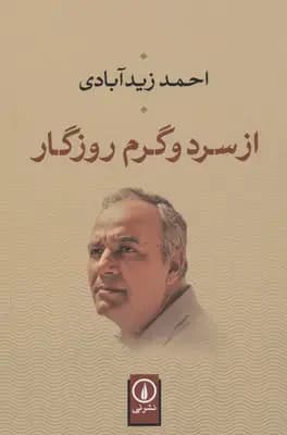 از سرد و گرم روزگار