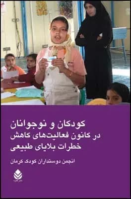 کودکان و نوجوانان در کانون فعالیت های کاهش خطرات بلایای طبیعی
