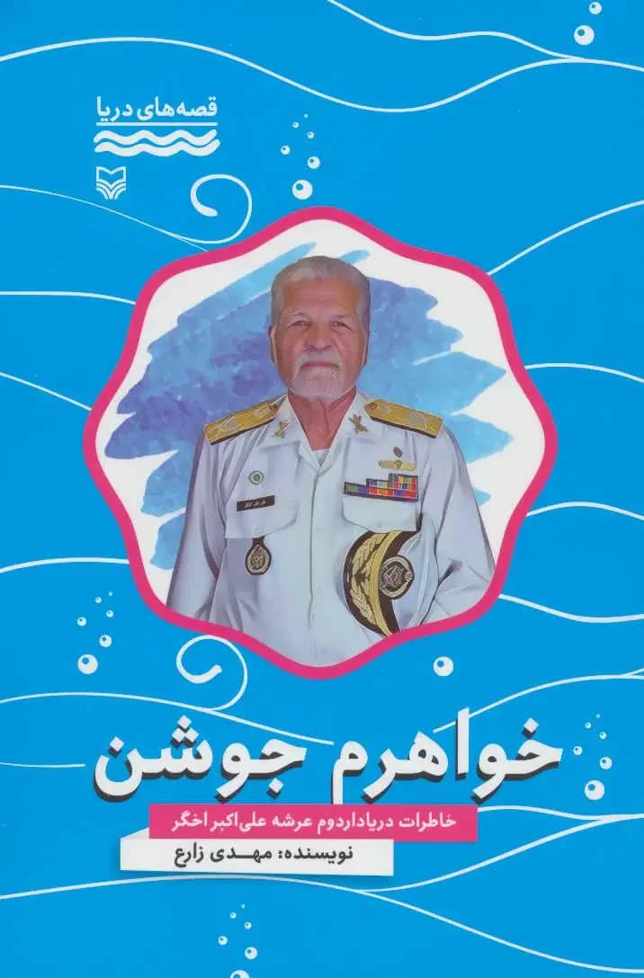 خواهرم جوشن