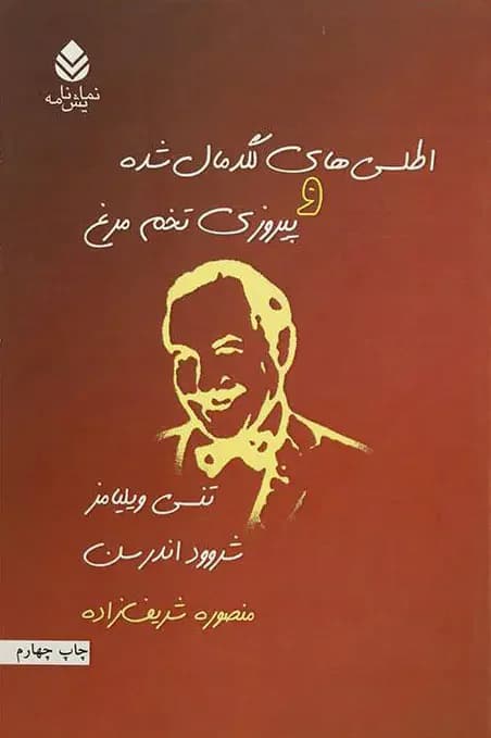 اطلسی های لگد مال شده و پیروزی تخم مرغ