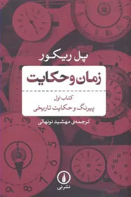 زمان و حکایت کتاب اول