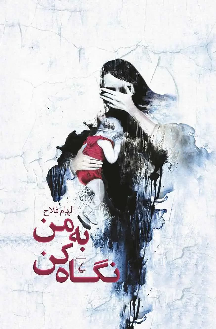 به من نگاه کن