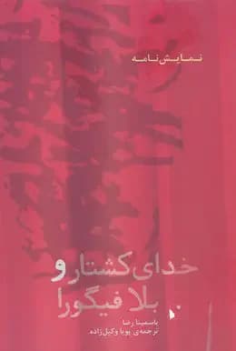 خدای کشتار و بلا فیگورا