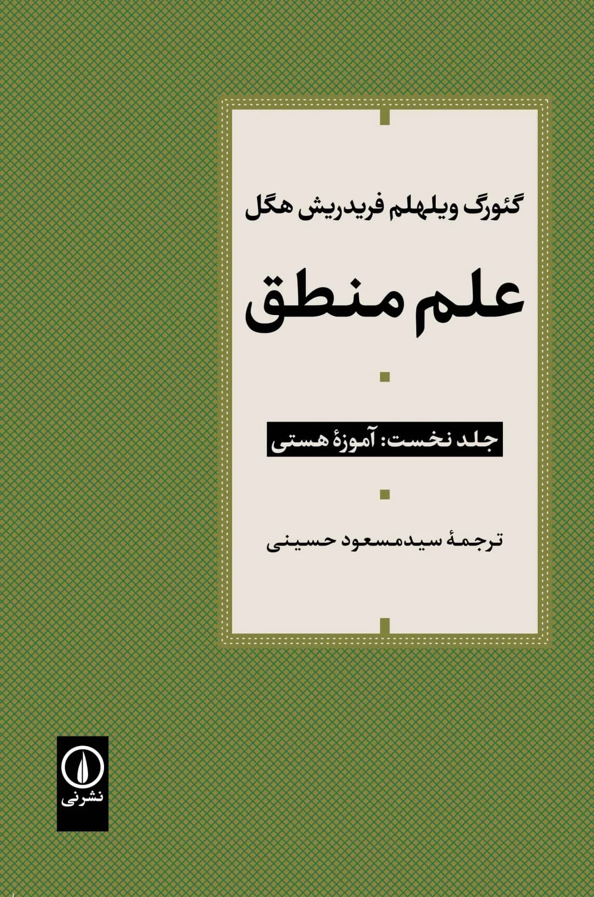 جلد علم منطق جلد اول