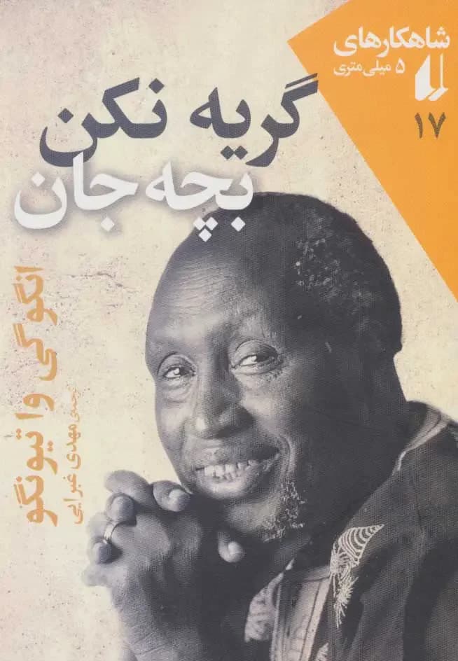 جلد گریه نکن بچه جان
