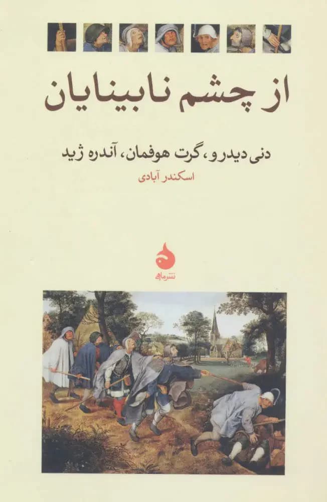 از چشم نابینایان