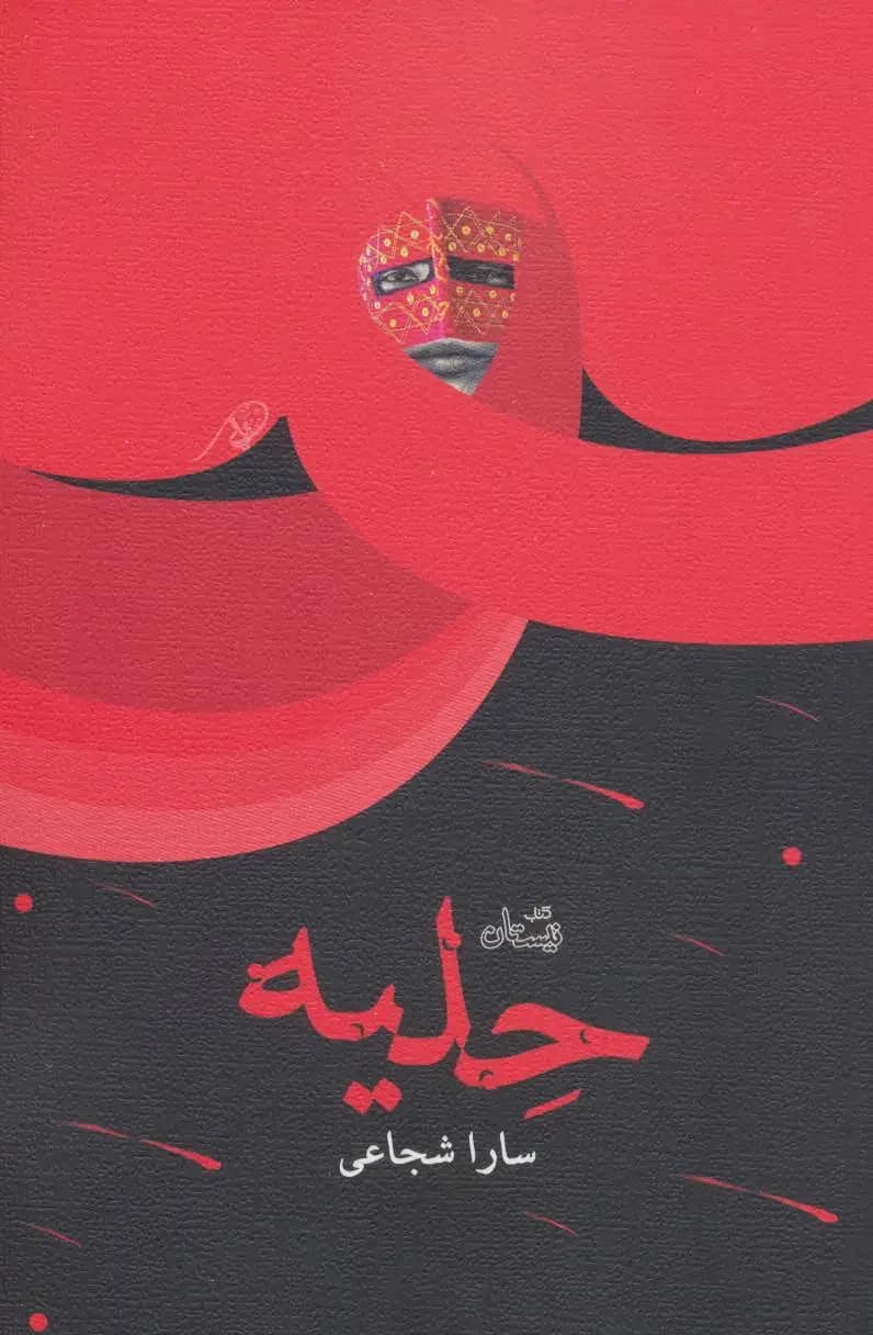 حلیه