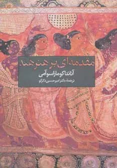 جلد مقدمه ای بر هنر هند
