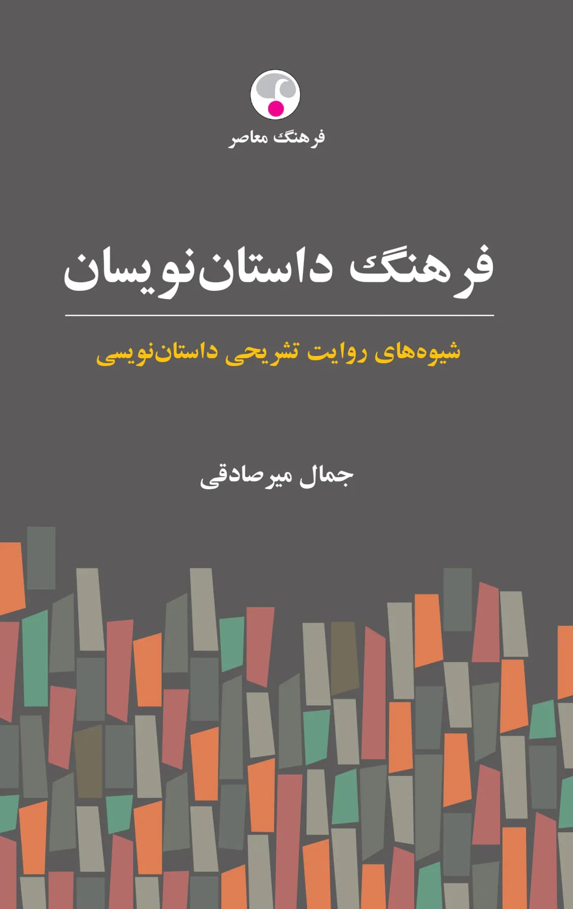 فرهنگ داستان نویسان