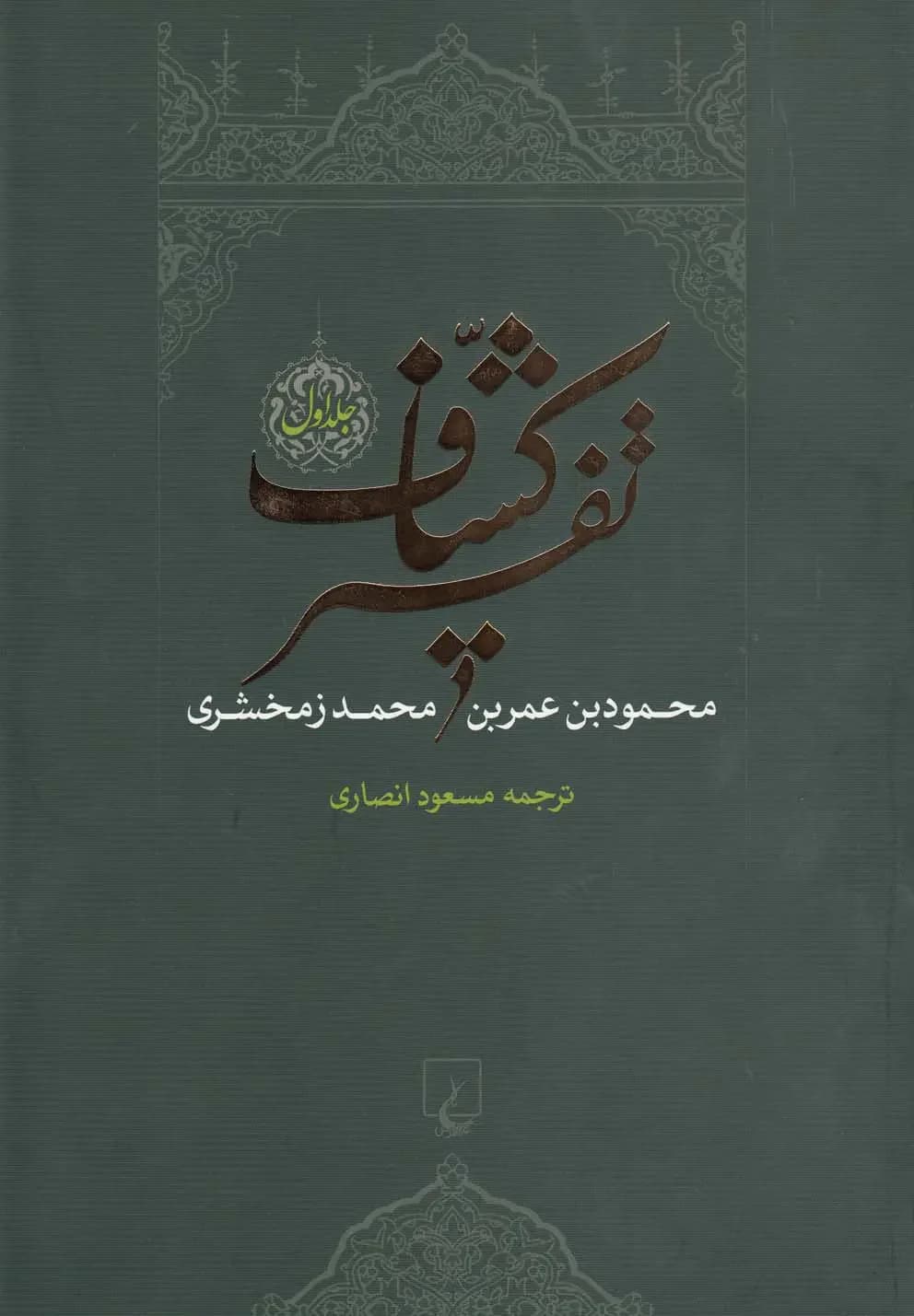 تفسیر کشاف