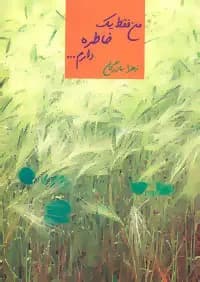 من فقط یک خاطره دارم…
