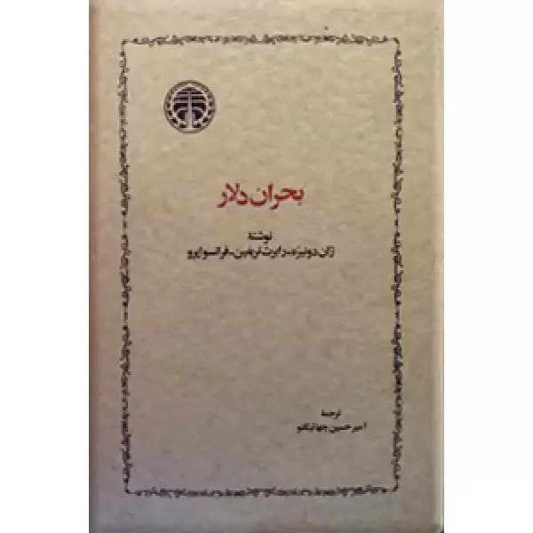 بحران دلار