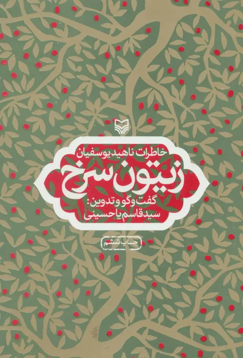 زیتون سرخ