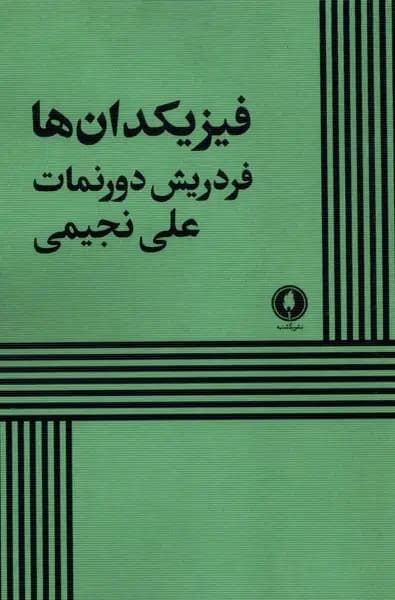 فیزیکدان ها